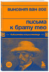 Эксмо Винсент Ван Гог "Письма к брату Тео" 355491 978-5-04-167107-5 