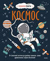 Эксмо Нудл Фьюэл, Ричард Уотсон "Космос. От Солнечной системы до далёких галактик: самые удивительные секреты Вселенной" 355504 978-5-00195-413-2 