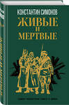 Эксмо Константин Симонов "Живые и мертвые" 355507 978-5-04-167167-9 