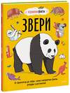 Эксмо Нудл Фьюэл, Ричард Уотсон "Звери. От броненосца до зебры: самые невероятные факты, рекорды и достижения" 355513 978-5-00195-138-4 