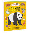 Эксмо Нудл Фьюэл, Ричард Уотсон "Звери. От броненосца до зебры: самые невероятные факты, рекорды и достижения" 355513 978-5-00195-138-4 