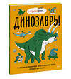 Эксмо Нудл Фьюэл "Динозавры. От архелона до тираннозавра: самые устрашающие факты, рекорды и достижения" 355516 978-5-00195-139-1 