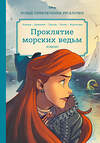 Эксмо "Русалочка. Проклятие морских ведьм. Новые приключения Ариэль" 355520 978-5-04-167217-1 