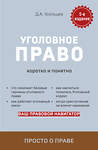 Эксмо Д. А. Усольцев "Уголовное право. Коротко и понятно. 5-е издание" 355528 978-5-04-167291-1 