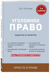 Эксмо Д. А. Усольцев "Уголовное право. Коротко и понятно. 5-е издание" 355528 978-5-04-167291-1 