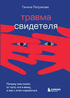 Эксмо Галина Петракова "Травма свидетеля. Почему мне плохо от того, что я вижу и как с этим справиться" 355555 978-5-04-167364-2 