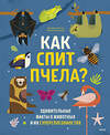 Эксмо Октавио Пинтос, Мартин Ианнуззи "Как спит пчела? Удивительные факты о животных и их суперспособностях" 355563 978-5-00195-295-4 