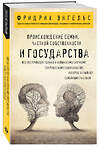 Эксмо Фридрих Энгельс "Происхождение семьи, частной собственности и государства." 355566 978-5-04-167736-7 