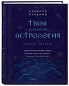 Эксмо Алексей Кульков "Твоя мунданная астрология. Учебное пособие. Практические методы оценки влияния звезд на человека, страны и регионы мира" 355569 978-5-04-167696-4 