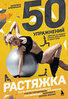 Эксмо Катарина Бринкманн "50 упражнений: растяжка" 355574 978-5-04-167725-1 