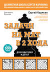 Эксмо Сергей Карякин, Волкова Екатерина "Шахматы. Задачи на мат в 2 хода. Более 500 задач" 355578 978-5-04-167993-4 