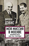 Эксмо Джозеф Дэвис "Моя миссия в Москве. Дневники посла США 1936-1938 годов" 355579 978-5-00180-606-6 