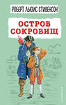 Эксмо Роберт Льюис Стивенсон "Остров сокровищ (ил. В. Минеева)" 355683 978-5-04-167943-9 