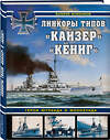 Эксмо Валерий Мужеников "Линкоры типов «Кайзер» «Кёниг». Герои Ютланда и Моонзунда" 355708 978-5-9955-1057-4 