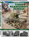 Эксмо Евгений Белаш "Танки межвоенного периода: 1918-1939 гг. Танки, теория, боевое применение" 355711 978-5-9955-1058-1 