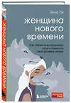 Эксмо Элла Ли "Женщина нового времени. Как обрести внутреннюю силу и повысить свой уровень жизни" 355718 978-5-04-168074-9 