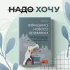 Эксмо Элла Ли "Женщина нового времени. Как обрести внутреннюю силу и повысить свой уровень жизни" 355718 978-5-04-168074-9 