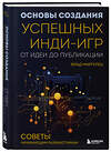 Эксмо Влад Маргулец "Основы создания успешных инди-игр от идеи до публикации. Советы начинающим разработчикам" 355721 978-5-04-168075-6 