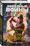 Эксмо Мэтью Стовер "Звёздные войны: Люк Скайуокер и тени Миндора" 355728 978-5-04-168119-7 