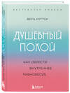 Эксмо Ферн Коттон "Душевный покой. Как обрести внутреннее равновесие" 355729 978-5-04-168249-1 
