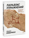 Эксмо Дэниел Либерман "ЭП10_Парадокс упражнений. Научный взгляд на физическую активность, отдых и здоровье" 355737 978-5-00169-913-2 
