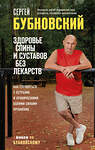 Эксмо Сергей Бубновский "Здоровье спины и суставов без лекарств. Как справиться с острыми и хроническими болями силами организма" 355747 978-5-04-168138-8 