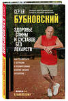 Эксмо Сергей Бубновский "Здоровье спины и суставов без лекарств. Как справиться с острыми и хроническими болями силами организма" 355747 978-5-04-168138-8 