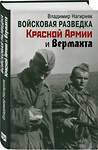 Эксмо Владимир Нагирняк "Войсковая разведка Красной Армии и вермахта" 355757 978-5-9955-1059-8 