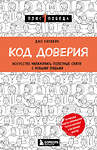 Эксмо Джо Киохейн "Код доверия. Искусство налаживать полезные связи с новыми людьми" 355758 978-5-04-177869-9 