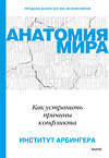 Эксмо Институт Арбингера "Анатомия мира. Как устранить причины конфликта" 355764 978-5-00195-314-2 