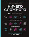 Эксмо Татьяна Калягина "Ничего сложного. 60 простых рецептов от закусок до десертов на каждый день. Популярные блюда из «ТикТок»" 355773 978-5-04-168247-7 