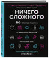 Эксмо Татьяна Калягина "Ничего сложного. 60 простых рецептов от закусок до десертов на каждый день. Популярные блюда из «ТикТок»" 355773 978-5-04-168247-7 