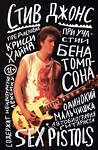 Эксмо Стив Джонс "Одинокий мальчишка: автобиография гитариста Sex Pistols" 355777 978-5-04-168259-0 