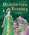 Эксмо Павел Бажов "Медной горы Хозяйка. Сказы (ил. Е. Шафранской)" 355781 978-5-04-168240-8 