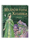 Эксмо Павел Бажов "Медной горы Хозяйка. Сказы (ил. Е. Шафранской)" 355781 978-5-04-168240-8 