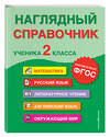 Эксмо А. М. Горохова, Е. О. Пожилова, М. А. Хацкевич "Наглядный справочник ученика 2-го класса" 355791 978-5-04-168291-0 