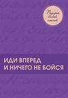 Эксмо "Подарок самой смелой. Книги про женщин, которые смогли. Подарок женщине/подарочный набор/подарок руководителю/подарок коллеге/книга в подарок/набор книг/подарок директору/подарок сотруднику/бизнес-подарок" 355798 978-5-04-168298-9 