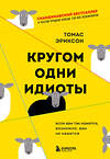 Эксмо Томас Эриксон "Кругом одни идиоты. Если вам так кажется, возможно, вам не кажется" 355810 978-5-04-168319-1 