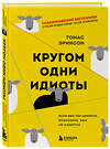 Эксмо Томас Эриксон "Кругом одни идиоты. Если вам так кажется, возможно, вам не кажется" 355810 978-5-04-168319-1 