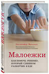 Эксмо Дженнифер Фридман "Малоежки. Как помочь ребенку, который слишком разборчив в еде." 355817 978-5-04-168317-7 