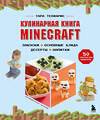 Эксмо Тара Теохарис "Кулинарная книга Minecraft. 50 рецептов, вдохновленных культовой компьютерной игрой" 355818 978-5-04-168320-7 