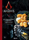 Эксмо Тибо Вилланова "Assassin's Creed. Кулинарный кодекс. Рецепты Братства Ассасинов. Официальное издание" 355821 978-5-04-168324-5 
