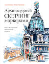 Эксмо Екатерина Пластинина "Архитектурный скетчинг маркерами. Искусство городских зарисовок шаг за шагом" 355831 978-5-04-168332-0 