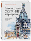 Эксмо Екатерина Пластинина "Архитектурный скетчинг маркерами. Искусство городских зарисовок шаг за шагом" 355831 978-5-04-168332-0 