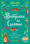 Эксмо Луиза Хей "Настройся на счастье. Книга исполнения желаний" 355835 978-5-04-168335-1 