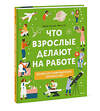 Эксмо Джейн Уилшер "Что взрослые делают на работе?" 355860 978-5-00195-297-8 