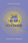 Эксмо Анастасия Белолапенко "ДНК твоего сознания. Генные ключи и медитация" 355862 978-5-04-168350-4 