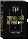 Эксмо "Подарок гениальному руководителю. Управляй играя. Подарок мужчине/подарочный набор/подарок руководителю/подарок коллеге/книга в подарок/набор книг/подарок директору/подарок сотруднику/бизнес-подарок" 355866 978-5-04-168352-8 