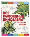 Эксмо Елена Ананьева "Все травоядные динозавры с крупными буквами" 355903 978-5-04-165861-8 