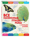 Эксмо Елена Ананьева "Все насекомые, птицы, рыбы с крупными буквами" 355904 978-5-04-165862-5 